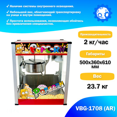 Аппарат для приготовления попкорна VBG-1708 (AR) Аппарат для приготовления попкорна VBG-1708 (AR)