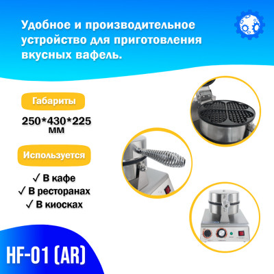 Вафельный аппарат HF-01 (AR)