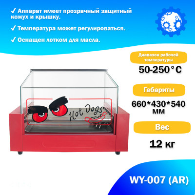 Аппарат приготовления хот-догов WY-007 (AR) гриль роликовый Аппарат приготовления хот-догов WY-007 (AR) гриль роликовый
