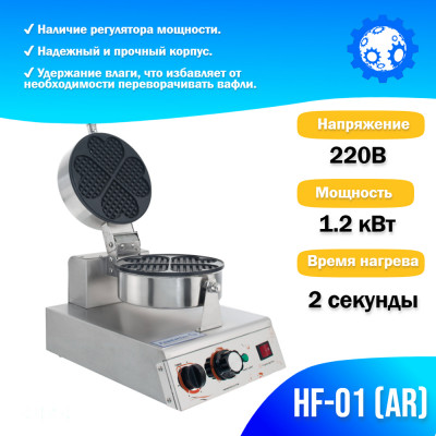 Вафельный аппарат HF-01 (AR)