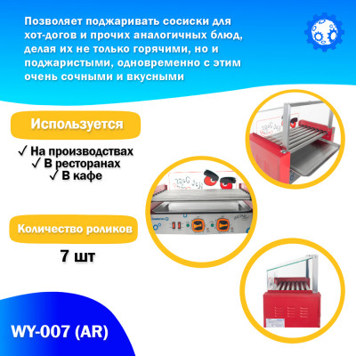 Аппарат приготовления хот-догов WY-007 (AR) гриль роликовый Аппарат приготовления хот-догов WY-007 (AR) гриль роликовый